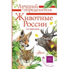Беме И.Р. Животные России со звуками. Определитель