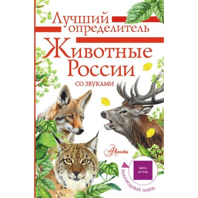 Беме И.Р. Животные России со звуками. Определитель