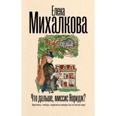 Михалкова Е.И. Что дальше, миссис Норидж?