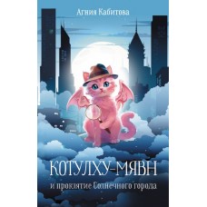 Кабитова А. Котулху-Мявн и проклятие Солнечного города