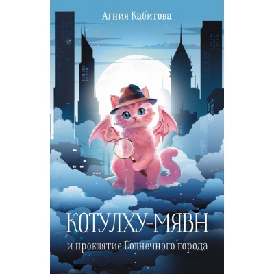 Кабитова А. Котулху-Мявн и проклятие Солнечного города
