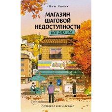 Ким Х. Магазин шаговой недоступности. Все для вас
