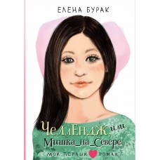 Бурак Е.С. Челлендж, или Мишка_на _Севере