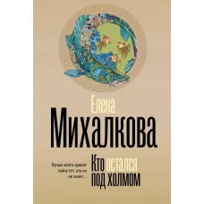 Михалкова Е.И. Кто остался под холмом
