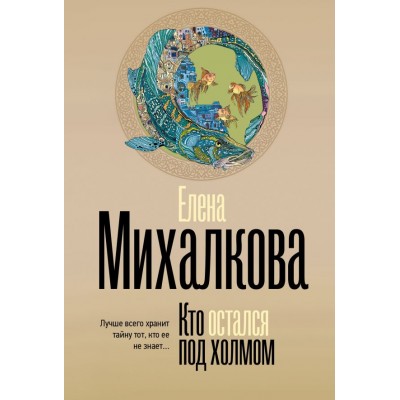 Михалкова Е.И. Кто остался под холмом
