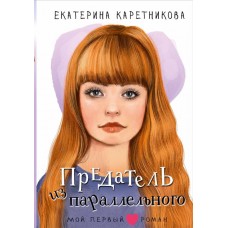 Каретникова Е.А. Предатель из параллельного