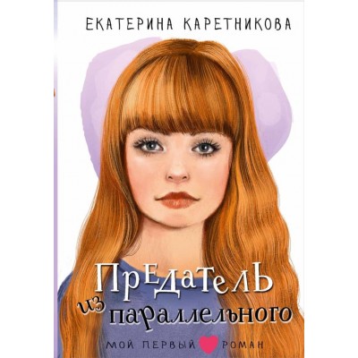 Каретникова Е.А. Предатель из параллельного