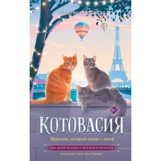 Залесская Е.В. Котовасия. Праздник, который всегда с котом