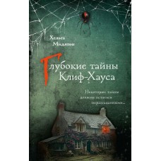 Мидлтон Х. Глубокие тайны Клиф-Хауса