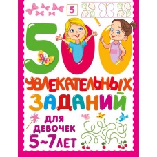 Дмитриева В.Г. 500 увлекательных заданий для девочек. 5-7 лет
