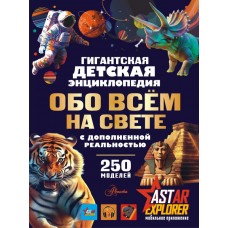 Ликсо В.В. Гигантская детская энциклопедия обо всём на свете с дополненной реальностью