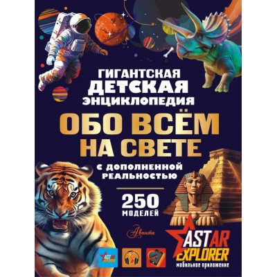 Ликсо В.В. Гигантская детская энциклопедия обо всём на свете с дополненной реальностью