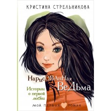 Стрельникова К.И. Нарисованная ведьма. Истории о первой любви