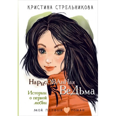 Стрельникова К.И. Нарисованная ведьма. Истории о первой любви