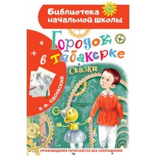 Одоевский В.Ф. Городок в табакерке. Сказки