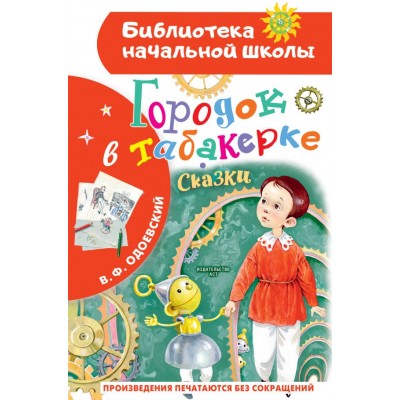 Одоевский В.Ф. Городок в табакерке. Сказки