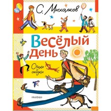 Михалков С.В. Весёлый день. Стихи и сказки