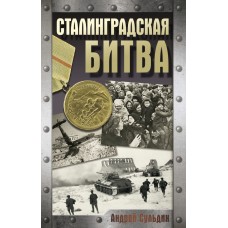 Сульдин А.В. Сталинградская битва