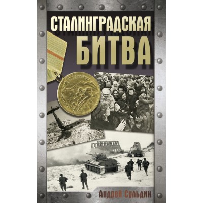 Сульдин А.В. Сталинградская битва