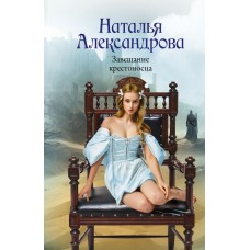 Александрова Н.Н. Завещание крестоносца