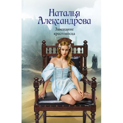 Александрова Н.Н. Завещание крестоносца