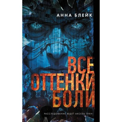 Блейк А. Все оттенки боли