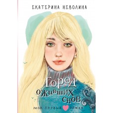 Неволина Е.А. Город оживших снов