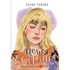 Габова Е. Целься в сердце
