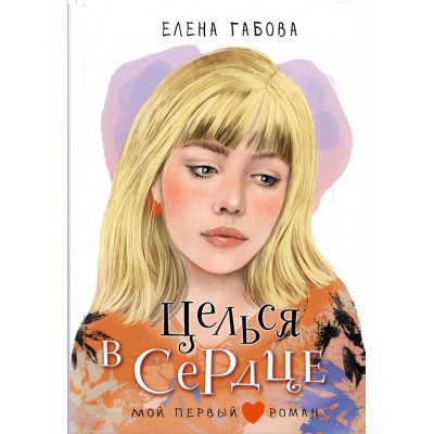 Габова Е. Целься в сердце