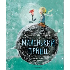 Сент-Экзюпери А. Маленький принц (ил. Сары Массини)