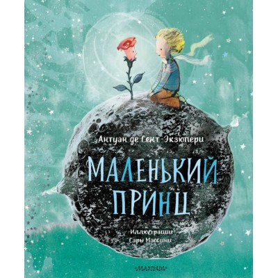 Сент-Экзюпери А. Маленький принц (ил. Сары Массини)