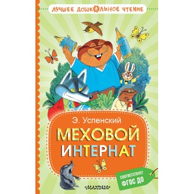Успенский Э.Н. Меховой интернат