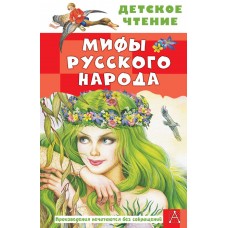 Науменко Г.М. Мифы русского народа
