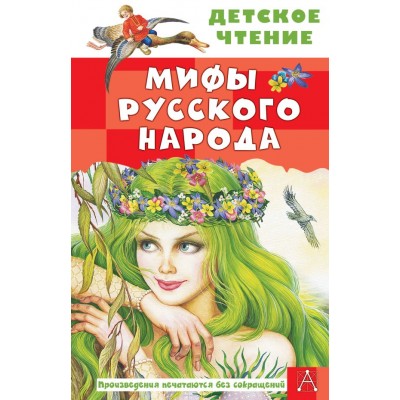 Науменко Г.М. Мифы русского народа