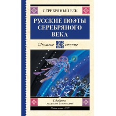  Русские поэты серебряного века