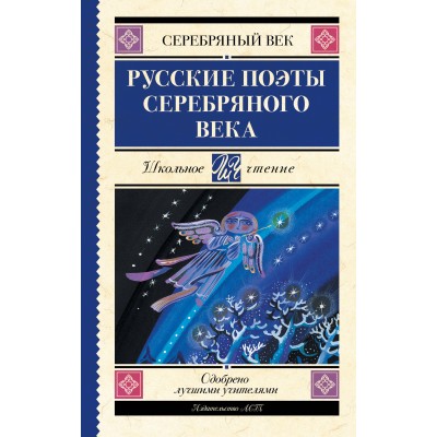  Русские поэты серебряного века