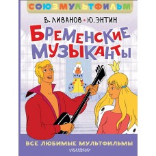 Ливанов В.Б. Бременские музыканты. Все любимые мультфильмы. Сою