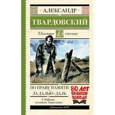 Твардовский А.Т. По праву памяти. За далью - даль