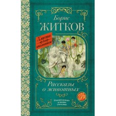 Житков Б.С. Рассказы о животных