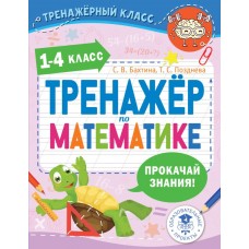 Бахтина С.В., Позднева Т.С. Тренажер по математике. 1-4 класс