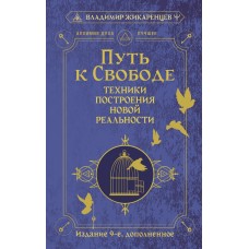 Жикаренцев В. Путь к свободе. Техники построения новой реальности