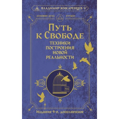 Жикаренцев В. Путь к свободе. Техники построения новой реальности