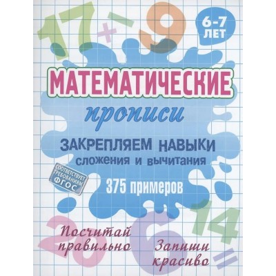  ЗАКРЕПЛЯЕМ НАВЫКИ СЛОЖЕНИЯ И ВЫЧИТАНИЯ. 375 примеров