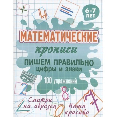  ПИШЕМ ПРАВИЛЬНО ЦИФРЫ И ЗНАКИ. 100 упражнений. 6-7 лет