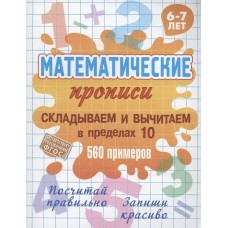  СКЛАДЫВАЕМ И ВЫЧИТАЕМ В ПРЕДЕЛАХ 10. 560 примеров. 6-7 лет