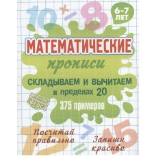  СКЛАДЫВАЕМ И ВЫЧИТАЕМ В ПРЕДЕЛАХ 20. 375 примеров. 6-7 лет