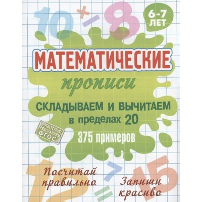  СКЛАДЫВАЕМ И ВЫЧИТАЕМ В ПРЕДЕЛАХ 20. 375 примеров. 6-7 лет