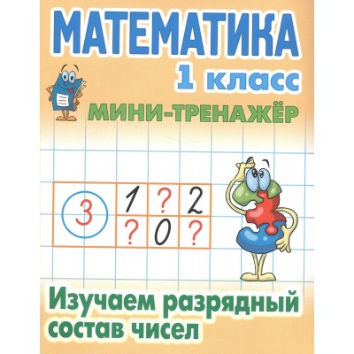  МАТЕМАТИКА 1 КЛАСС. Изучаем разрядный состав чисел