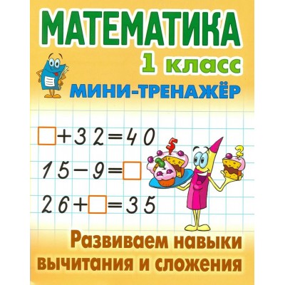  МАТЕМАТИКА 1 КЛАСС. Развиваем навыки вычитания и сложения