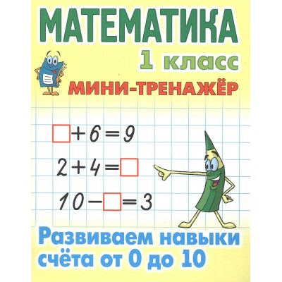  МАТЕМАТИКА 1 КЛАСС. Развиваем навыки счета от 0 до 10